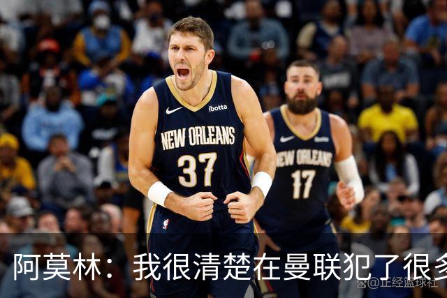 阿莫林：我很清楚在曼联犯了很多错误